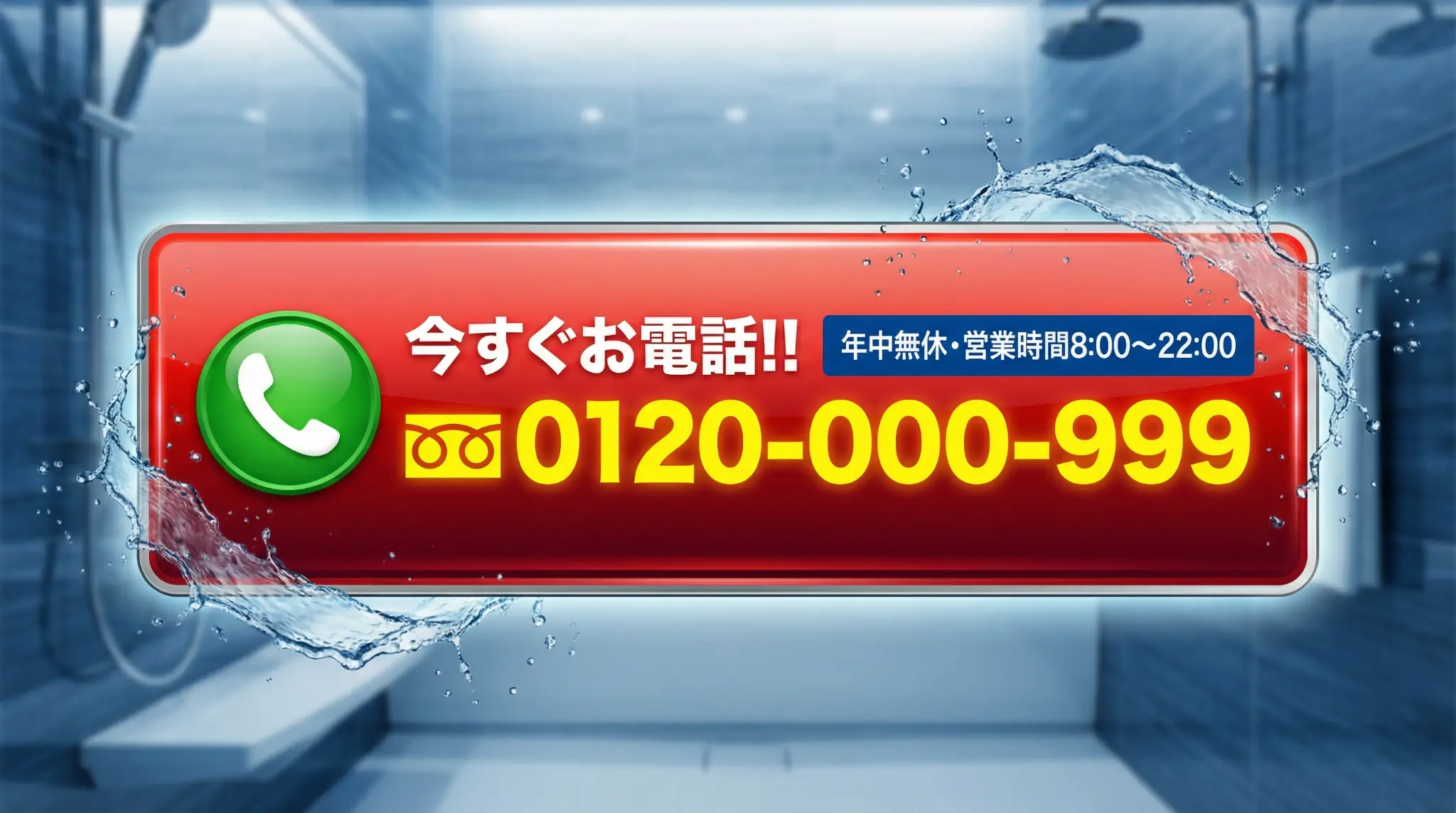 今すぐお電話!!